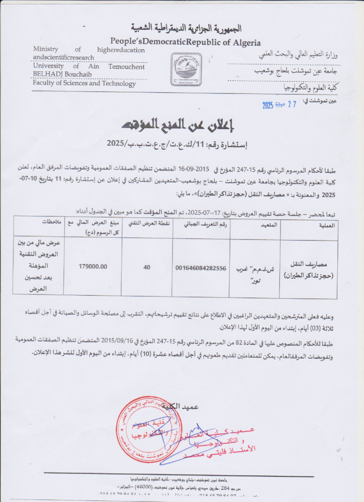 إعلان المنح المؤقت رقم 11 برسم السنة المالية 2025